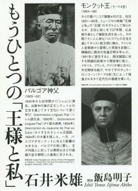 もうひとつの「王様と私」[本/雑誌] / 石井米雄/著