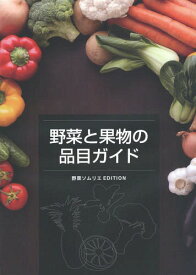 野菜と果物の品目ガイド[本/雑誌] 野菜ソムリエEDITION / 農経新聞社