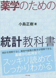 薬学のための統計教科書[本/雑誌] / 小島正樹/著