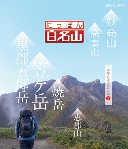 送料無料選択可 にっぽん百名山 中部 日本アルプスの山 お見舞い Blu-ray 趣味教養 4 新色