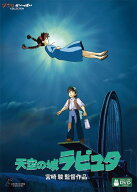 天空の城ラピュタ[DVD] / アニメ