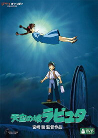 天空の城ラピュタ[DVD] / アニメ