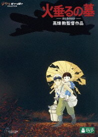 火垂るの墓[DVD] / アニメ