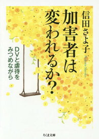 加害者は変われるか? DVと虐待をみつめながら[本/雑誌] (ちくま文庫) / 信田さよ子/著