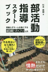 部活動指導スタートブック 怒鳴らずチームを強くする組織づくり入門[本/雑誌] / 杉本直樹/著