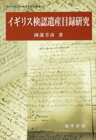 イギリス検認遺産目録研究[本/雑誌] (神戸学院大学経済学研究叢書) / 岡部芳彦/著