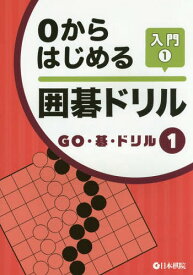 0からはじめる囲碁ドリル 入門1[本/雑誌] (GO・碁・ドリル) / 日本棋院