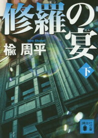 修羅の宴 下[本/雑誌] (講談社文庫) / 楡周平/〔著〕