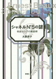 シャネルN°5の謎 帝政ロシアの調香師[本/雑誌] / 大野斉子/著