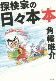 探検家の日々本本[本/雑誌] / 角幡唯介/著