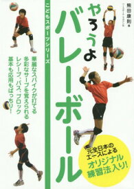 やろうよバレーボール[本/雑誌] (こどもスポーツシリーズ) / 熊田康則/著