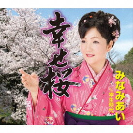 幸せ桜[CD] / みなみあい