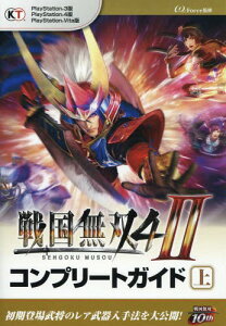 戦国無双4の通販 価格比較 価格 Com