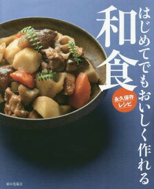 はじめてでもおいしく作れる和食 永久保存レシピ[本/雑誌] / おいしい和食の会/編