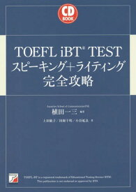 TOEFL iBT TESTスピーキング+ライティング完全攻略[本/雑誌] (CD) / 植田一三/編著 上田敏子/著 田岡千明/著 小谷延良/著