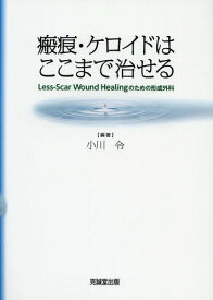 瘢痕・ケロイドはここまで治せる Less‐Scar Wound Healingのための形成外科[本/雑誌] / 小川令/編著