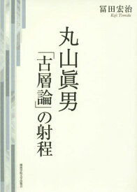 丸山眞男「古層論」の射程[本/雑誌] (関西学院大学研究叢書) / 冨田宏治/著