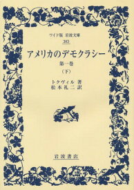 アメリカのデモクラシー 第1巻下 / 原タイトル:DE LA DEMOCRATIE EN AMERIQUE[本/雑誌] (ワイド版岩波文庫) / トクヴィル/著 松本礼二/訳