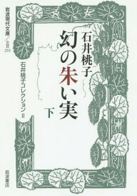 石井桃子コレクション 2[本/雑誌] (岩波現代文庫 文芸 253) / 石井桃子/著