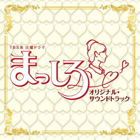 TBS系 火曜ドラマ 『まっしろ』 オリジナル・サウンドトラック[CD] / TVサントラ