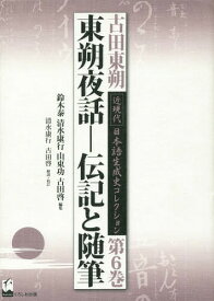 古田東朔近現代日本語生成史コレクション 第6巻[本/雑誌] / 古田東朔/著 鈴木泰/編集 清水康行/編集 山東功/編集 古田啓/編集