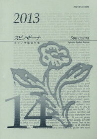 スピノザーナ スピノザ協会年報 14(2013)[本/雑誌] / スピノザ協会