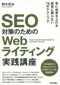 SEO対策のためのWebライティング実践講座[本/雑誌] / 鈴木良治/著