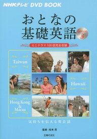 おとなの基礎英語 NHKテレビDVD BOOK Season3[本/雑誌] / 松本茂/監修 主婦の友社/編