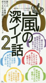 嵐の深イイ話 誰もが知りたい素顔の嵐彼らを彩る笑顔と涙のエピソード 2[本/雑誌] / 神楽坂ジャニーズ巡礼団/編集