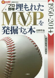 プロ野球埋もれたMVPを発掘する本 1950-2014[本/雑誌] (言視BOOKS) / 出野哲也/著