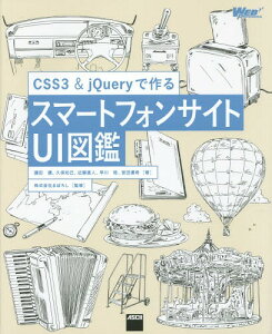 CSS3 & jQueryōX}[gtHTCgUI}[{/G] (WEB) / EcD/ vےm/ ߓl/ 얫/ {cD/ ܂ڂ낵/ďC