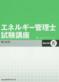 エネルギー管理士試験講座 電気分野 4[本/雑誌] / 省エネルギーセンター