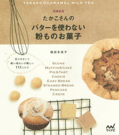 たかこさんのバターを使わない粉ものお菓子 作りやすくて軽い味わいが嬉しい112レシピ[本/雑誌] / 稲田多佳子/著