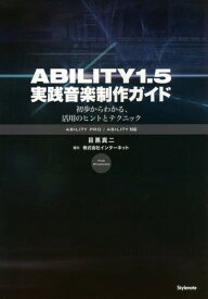ABILITY1.5実践音楽制作ガイド 初歩からわかる、活用のヒントとテクニック[本/雑誌] / 目黒真二/著