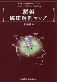 頭鍼臨床解剖マップ[本/雑誌] / 王暁明/著
