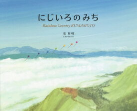 にじいろのみち Rainbow Country KUMAMOTO[本/雑誌] / 葉祥明/作・絵