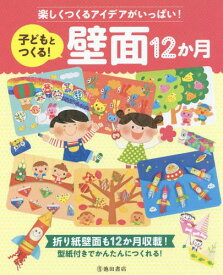 子どもとつくる!壁面12か月 楽しくつくるアイデアがいっぱい! 折り紙壁面も12か月収載!型紙付きでかんたんにつくれる![本/雑誌] / 池田書店編集部/編