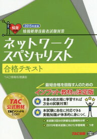 ネットワークスペシャリスト合格テキスト 2015年度版[本/雑誌] (情報処理技術者試験対策) / TAC株式会社(情報処理講座)/編著