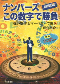 ナンバーズこの数字で勝負 強い数字とマーベリースで狙う[本/雑誌] (サンケイブックス) / 田中裕介/著