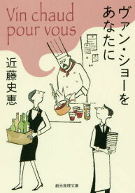 ヴァン・ショーをあなたに[本/雑誌] (創元推理文庫) / 近藤史恵/著