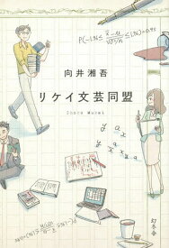 リケイ文芸同盟[本/雑誌] / 向井湘吾/著