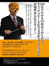 100分で理解できる! 売れる広告・キャッチコピーセミナー ～東京・大阪・愛知、全国開催されたセミナーがDVDに!?～[DVD] / 石武丈嗣