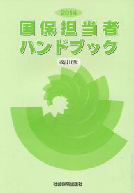 国保担当者ハンドブック[本/雑誌] / 国民健康保険中央会/監修