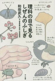 理科の目で見るしぜんのふしぎ[本/雑誌] (進学レーダーBooks) / 和田武久/著