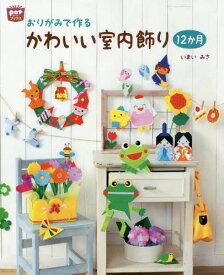 おりがみで作るかわいい室内飾り12か月[本/雑誌] (potブックス) / いまいみさ/著