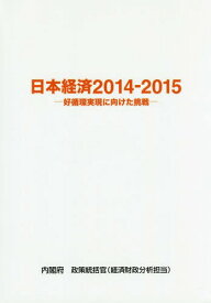 日本経済 2014-2015[本/雑誌] / 内閣府政策統括官(経済財政分析担当)/編集