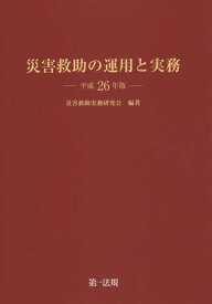 災害救助の運用と実務 平成26年版[本/雑誌] / 災害救助実務研究会/編著