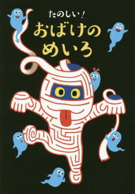 楽天市場 おばけのきもだめし 絵本の通販 楽天市場 おばけのきもだめし 絵本の通販