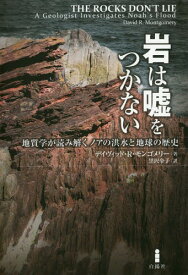 岩は嘘をつかない 地質学が読み解くノアの洪水と地球の歴史 / 原タイトル:THE ROCKS DON’T LIE[本/雑誌] / デイヴィッド・R・モンゴメリー/著 黒沢令子/訳