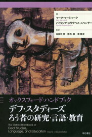 デフ・スタディーズろう者の研究・言語・教育 オックスフォード・ハンドブック / 原タイトル:Oxford Handbook of Deaf Studies Language and Education.Volume1 原著第2版の翻訳[本/雑誌] / マーク・マーシャーク/編 パトリシア・エリザベス・スペンサー/編 四日市章/監訳